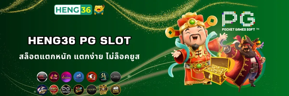 Heng36 PG Slot สล็อตแตกหนัก