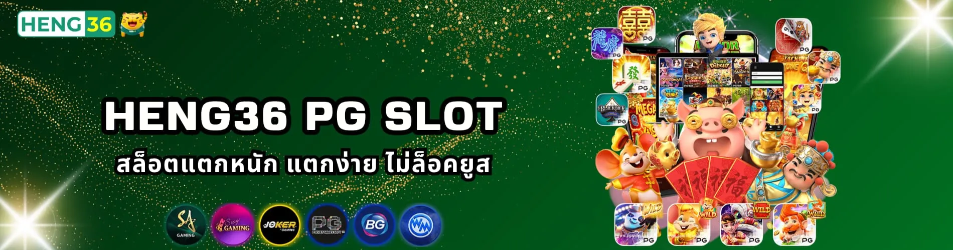 Heng36 PG Slot สล็อตแตกหนัก แตกง่าย ไม่ล็อคยูส
