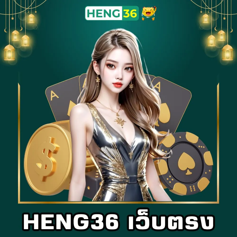 Heng36 พนันเว็บตรง