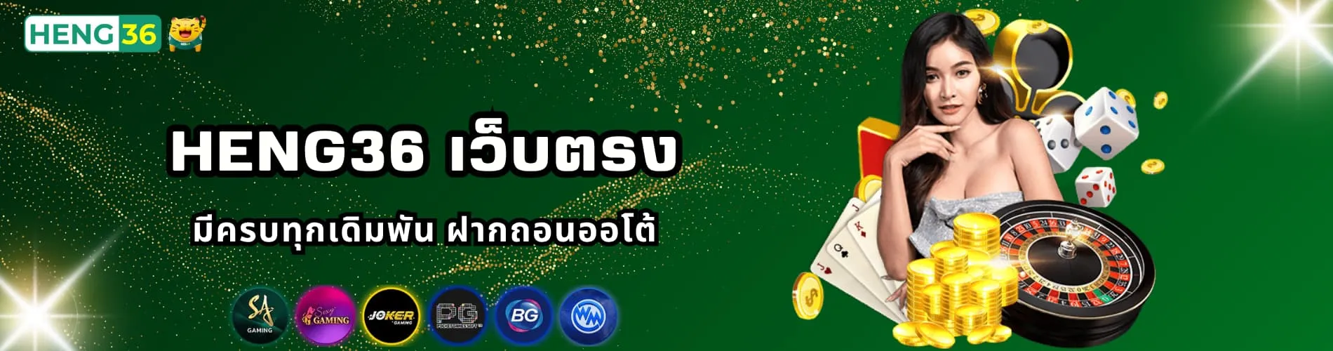 Heng36 เว็บตรง มีครบทุกเดิมพัน ฝากถอนออโต้