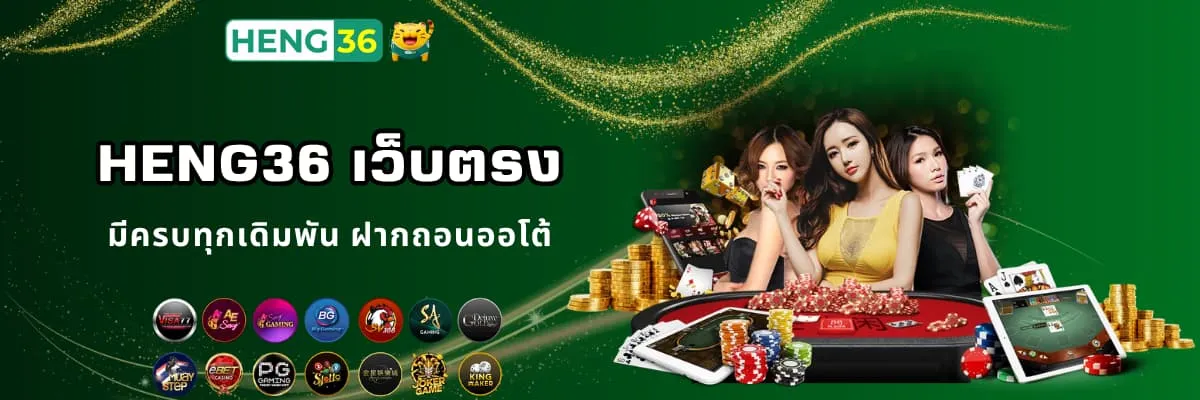 Heng36 เว็บตรง ไม่ผ่านเอเย่นต์