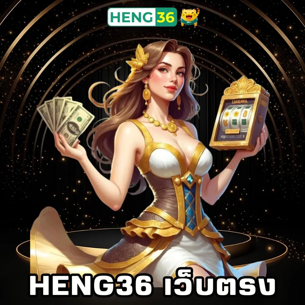 Heng36 เว็บตรงของแท้