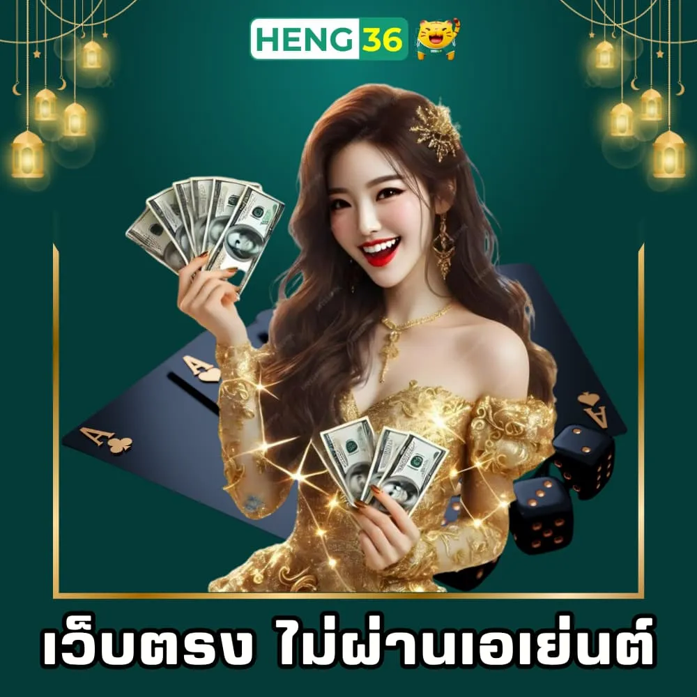 Heng36 เว็บพนันตรง