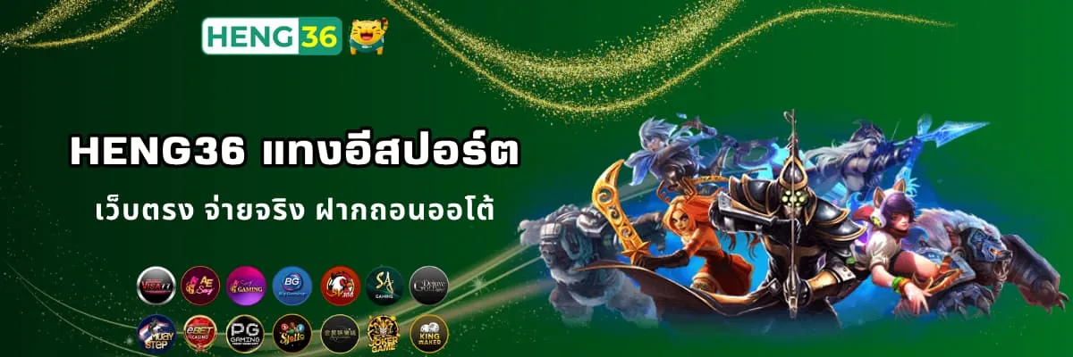 Heng36 แทงอีสปอร์ตเว็บตรง