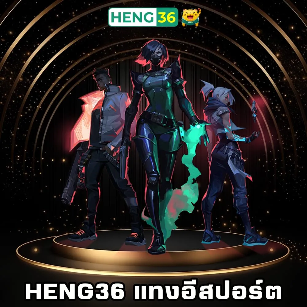 Heng36 แทงอีสปอร์ตจ่ายจริง
