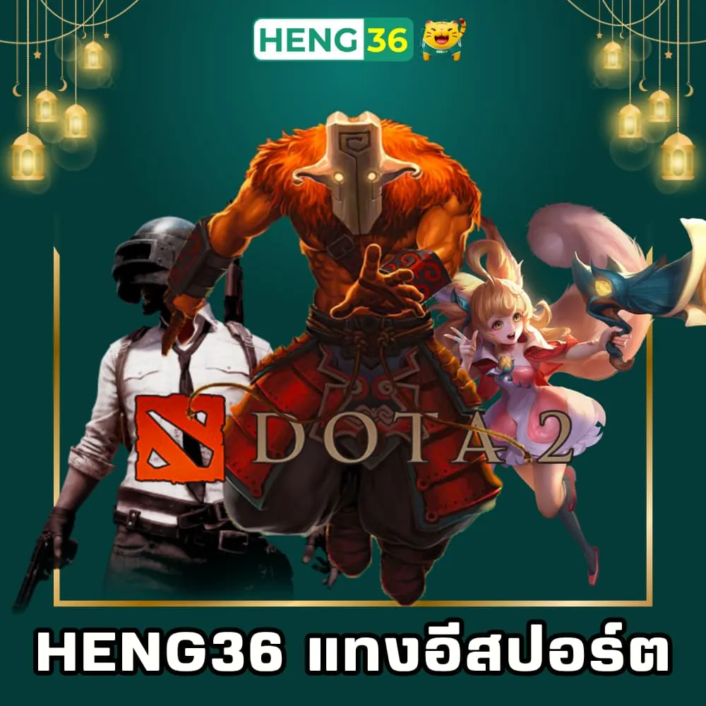 Heng36 แทงอีสปอร์ตออนไลน์