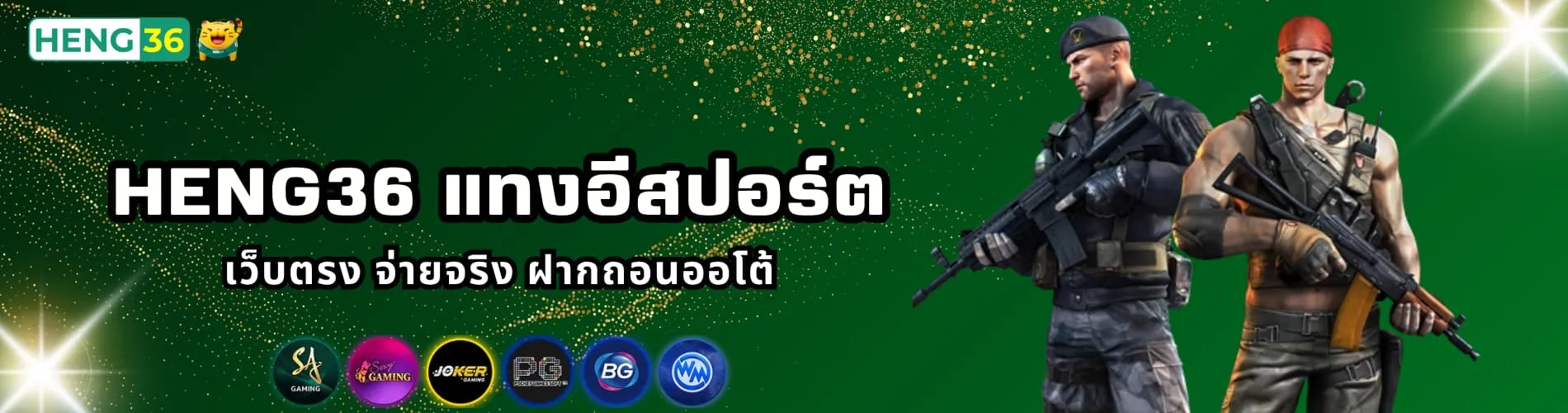 Heng36 แทงอีสปอร์ต เว็บตรง จ่ายจริง ฝากถอนออโต้