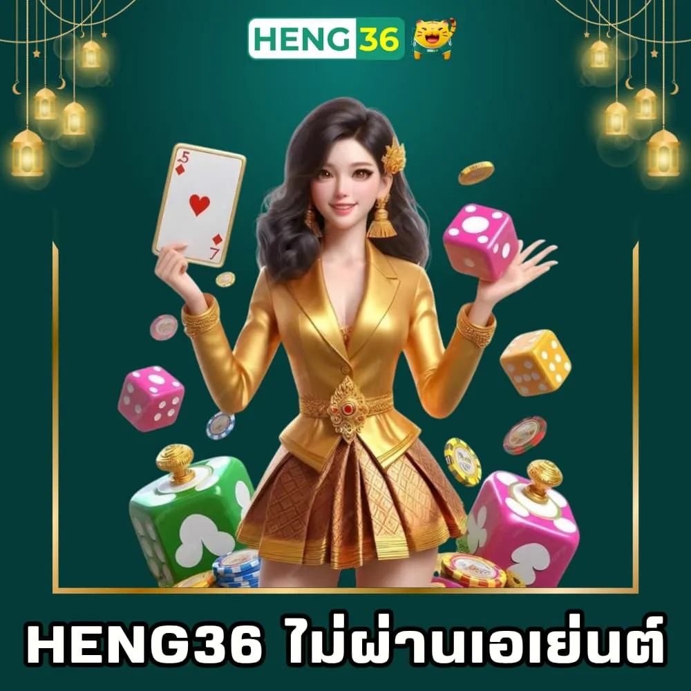 Heng36 เว็บพนันไม่ผ่านเอเย่นต์