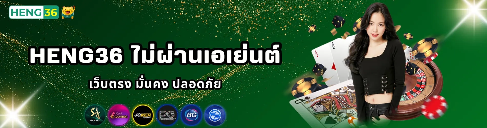 Heng36 ไม่ผ่านเอเย่นต์ เว็บตรง มั่นคง ปลอดภัย