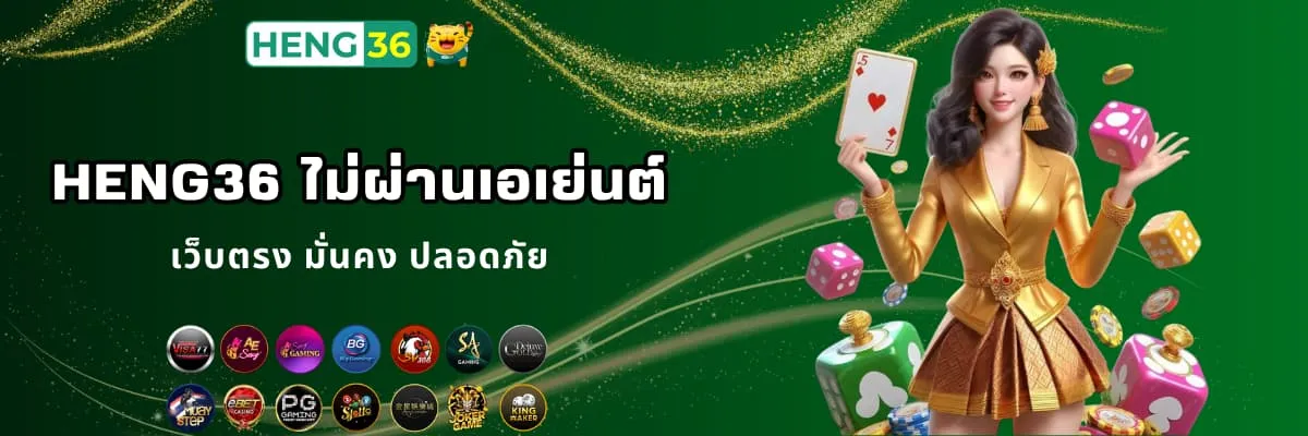 Heng36 เว็บตรงไม่ผ่านเอเย่นต์