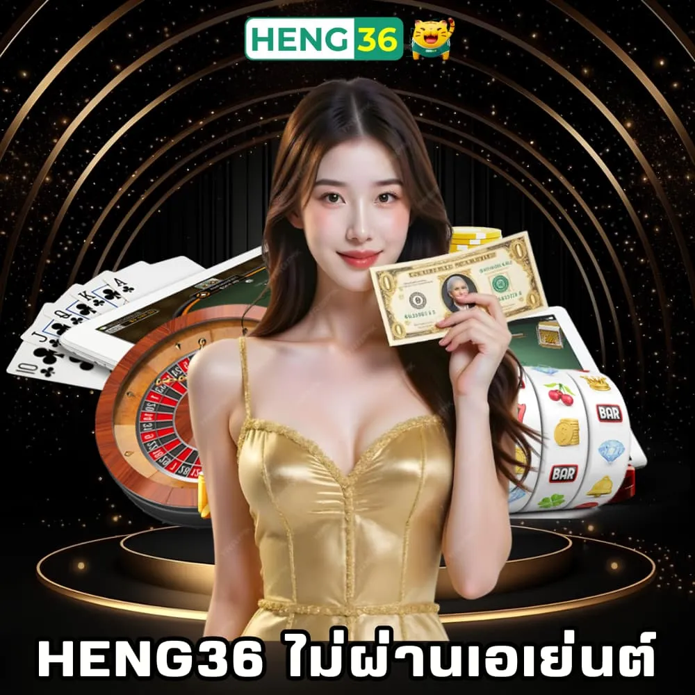 Heng36 พนันไม่ผ่านเอเย่นต์