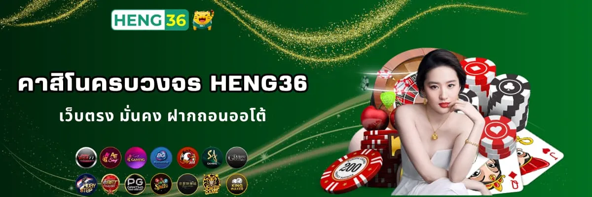 เว็บคาสิโนครบวงจร Heng36