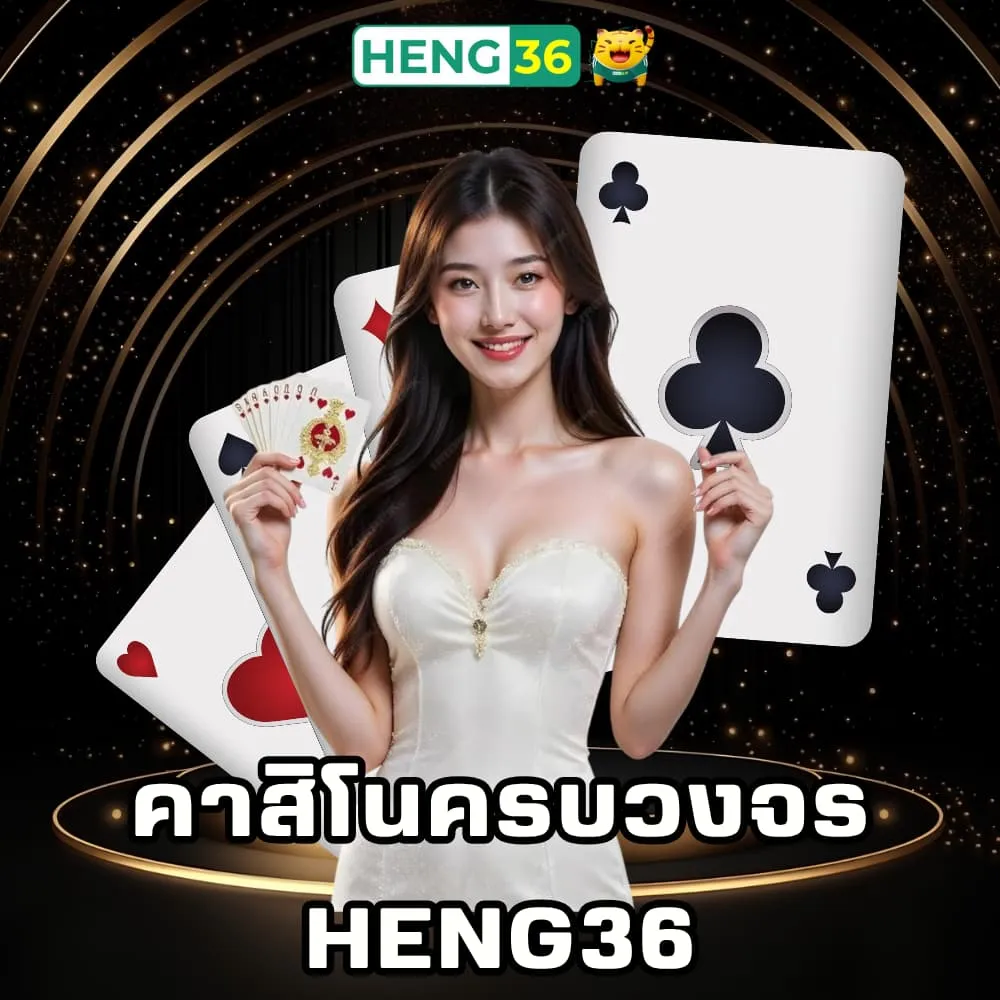 เล่นคาสิโนครบวงจร Heng36