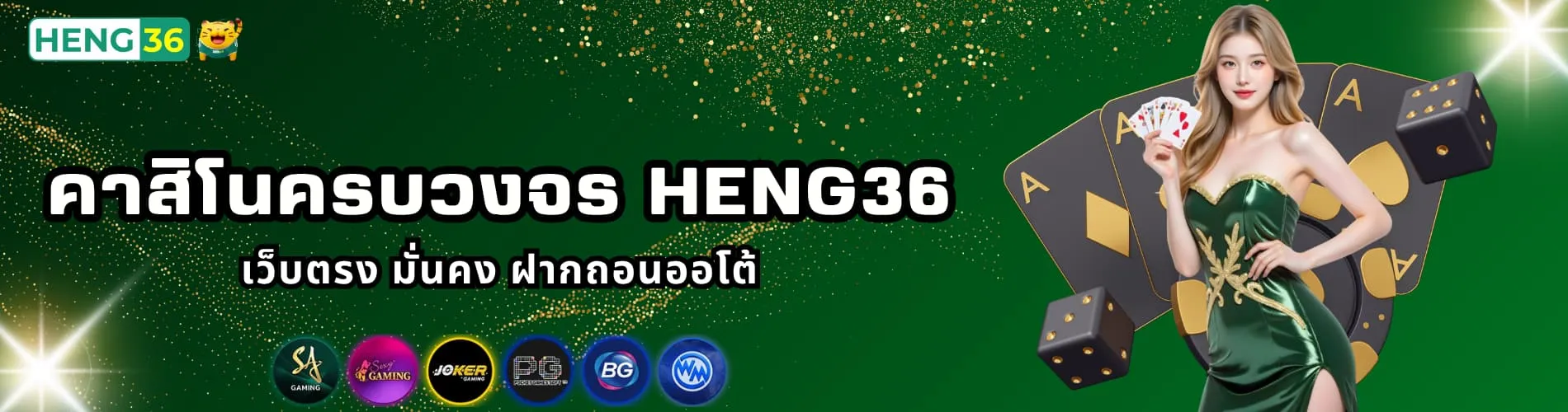 คาสิโนครบวงจร Heng36 เว็บตรง มั่นคง ฝากถอนออโต้