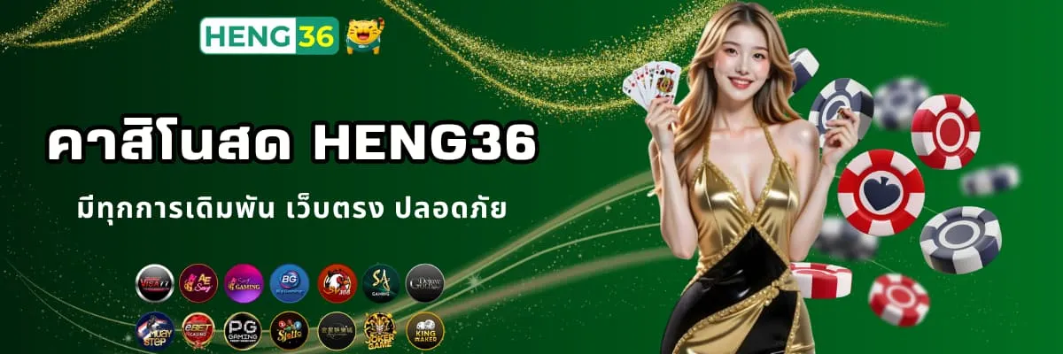 คาสิโนสดเว็บตรง Heng36