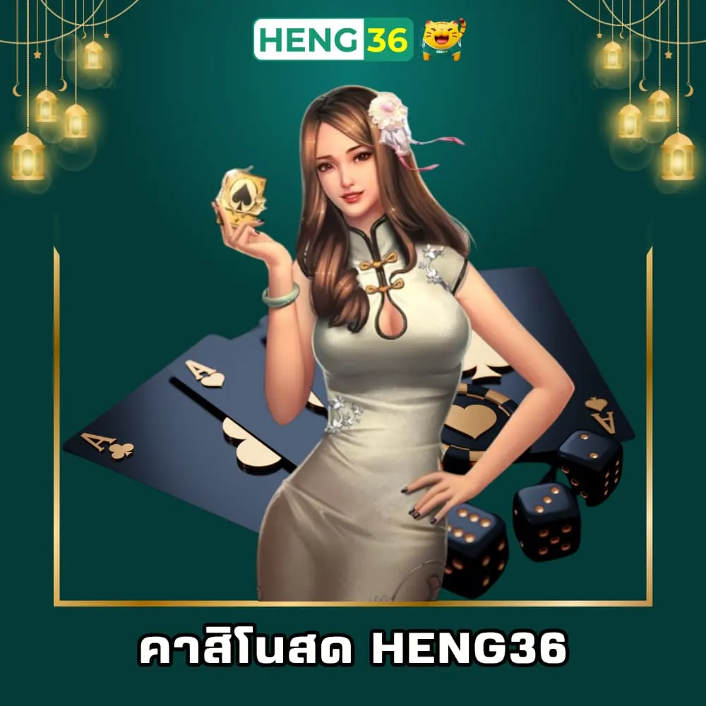 เว็บคาสิโนสด Heng36