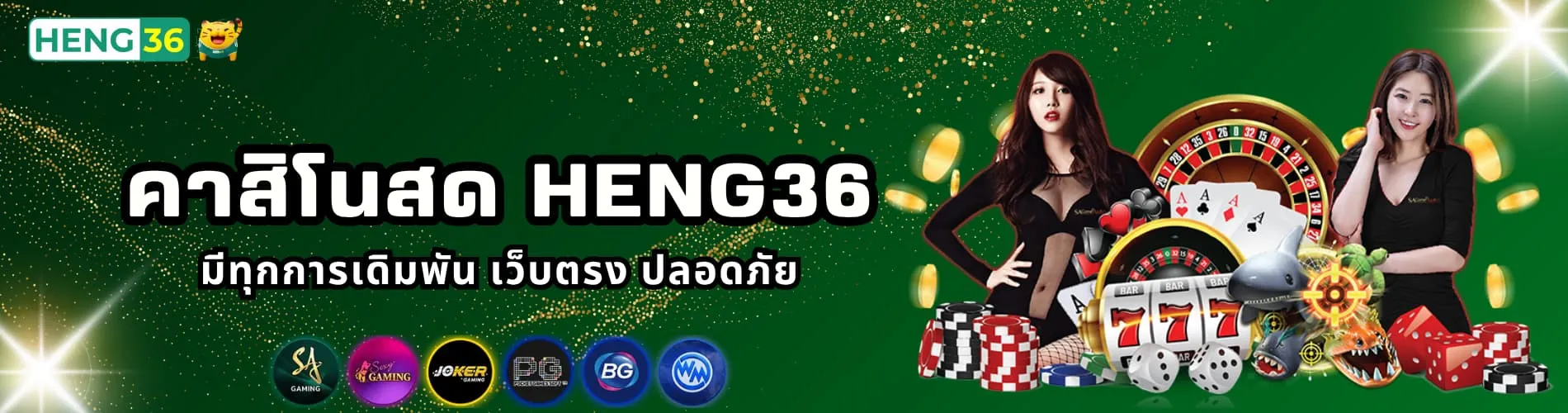 คาสิโนสด Heng36 มีทุกการเดิมพัน เว็บตรง ปลอดภัย