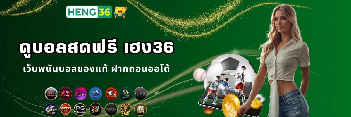 เว็บพนันบอล ดูบอลสดฟรี เฮง36