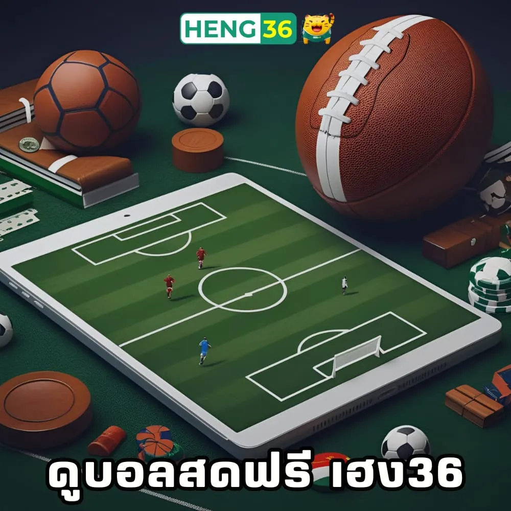 เว็บดูบอลสดเฮง36