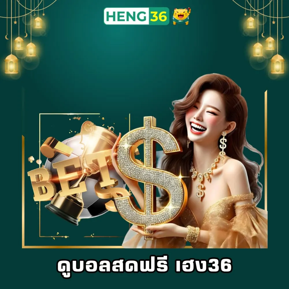 เว็บดูบอลสดฟรี เฮง36