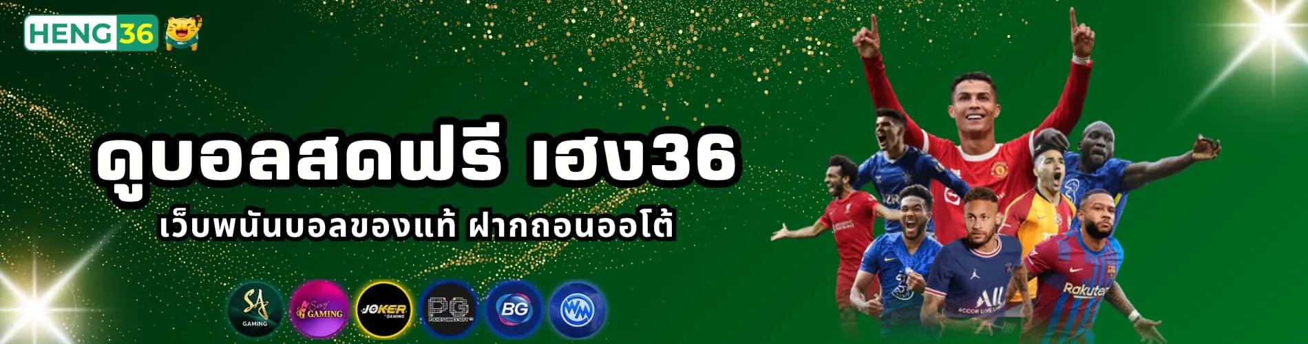 ดูบอลสดฟรี เฮง36 เว็บพนันบอลของแท้ ฝากถอนออโต้