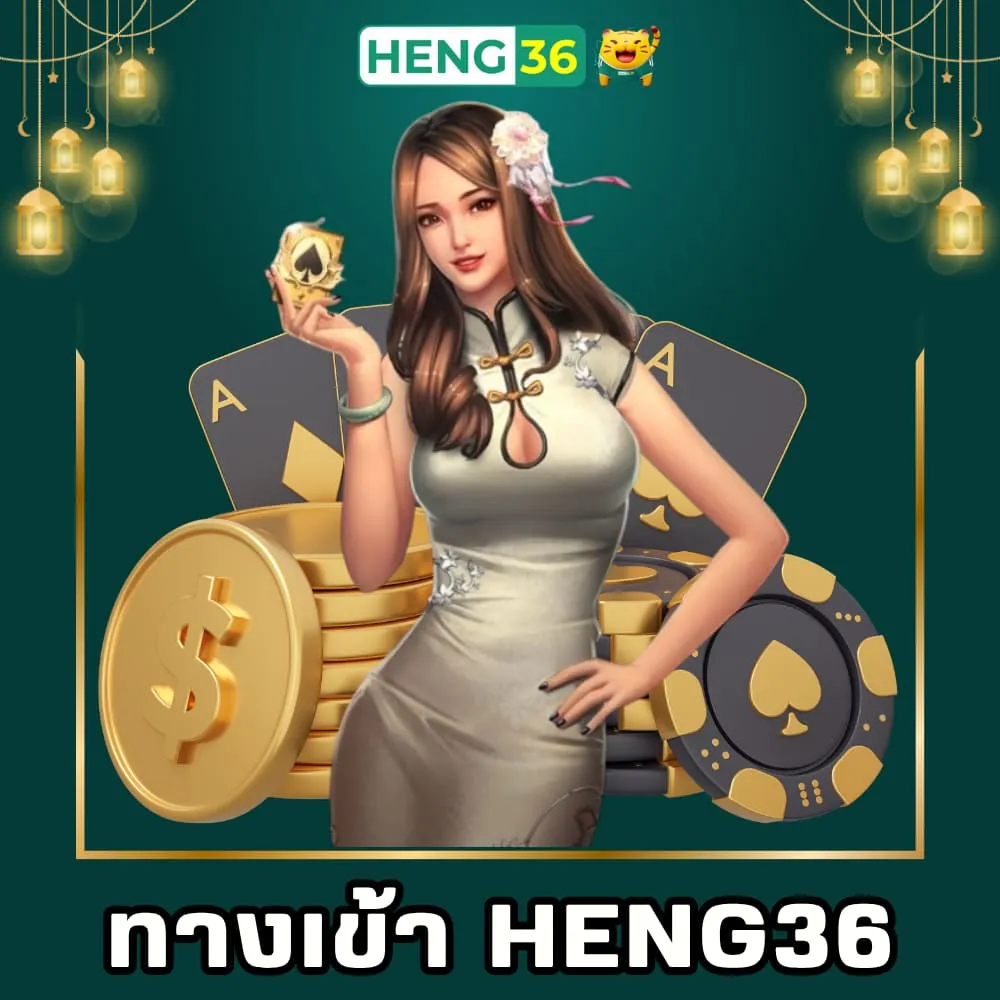ทางเข้าเดิมพันออนไลน์ Heng36