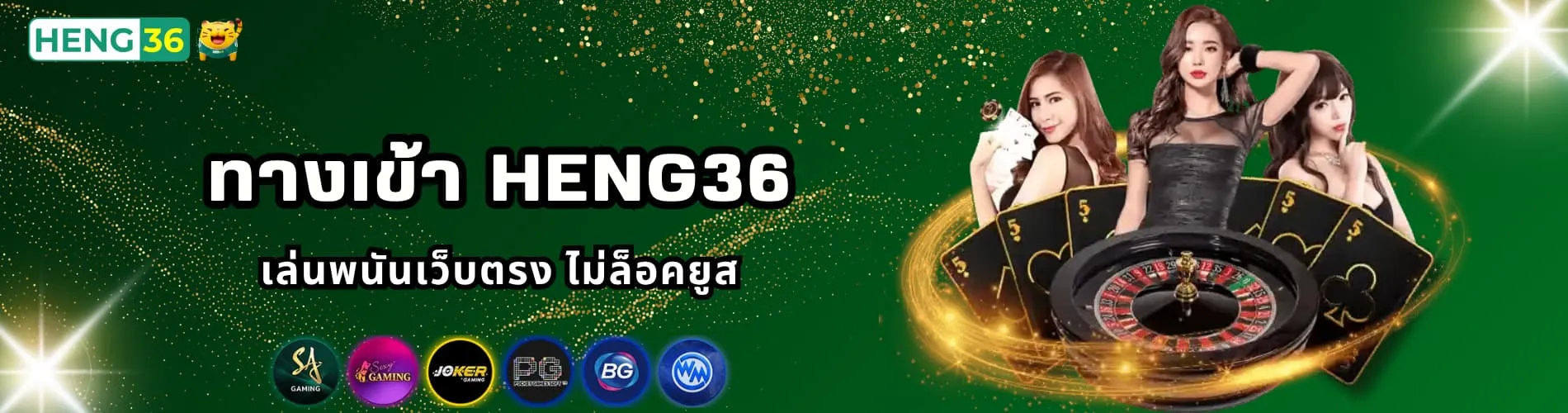 ทางเข้า Heng36 เล่นพนันเว็บตรง ไม่ล็อคยูส