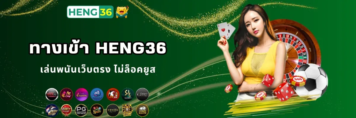 ทางเข้าเล่นพนัน Heng36