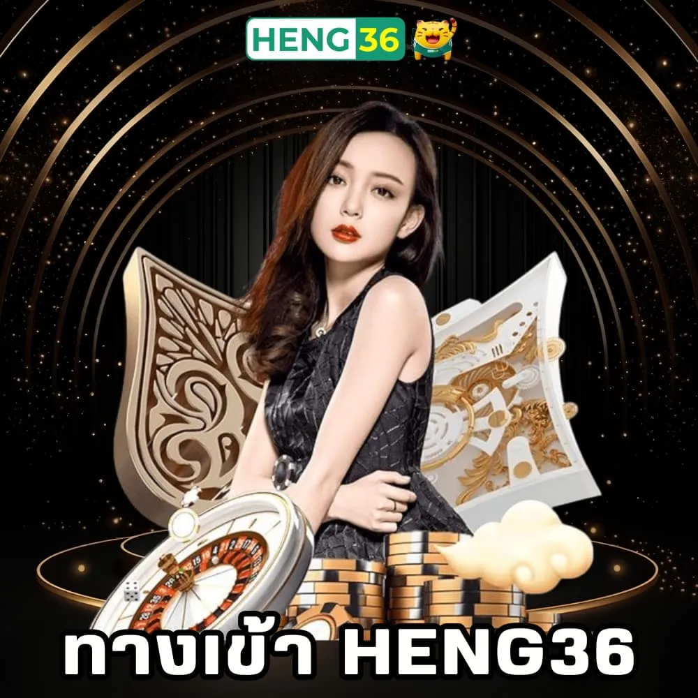 ทางเข้าพนันออนไลน์ Heng36
