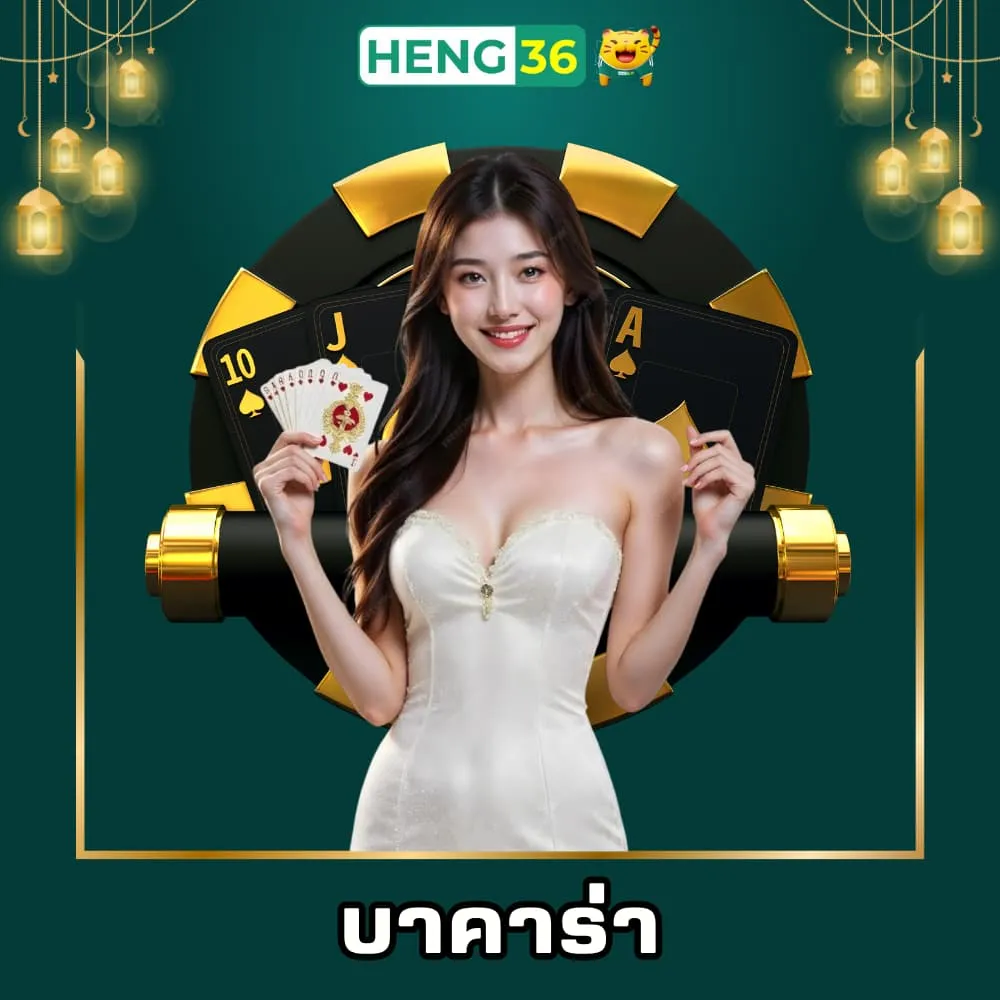 บาคาร่า Heng36