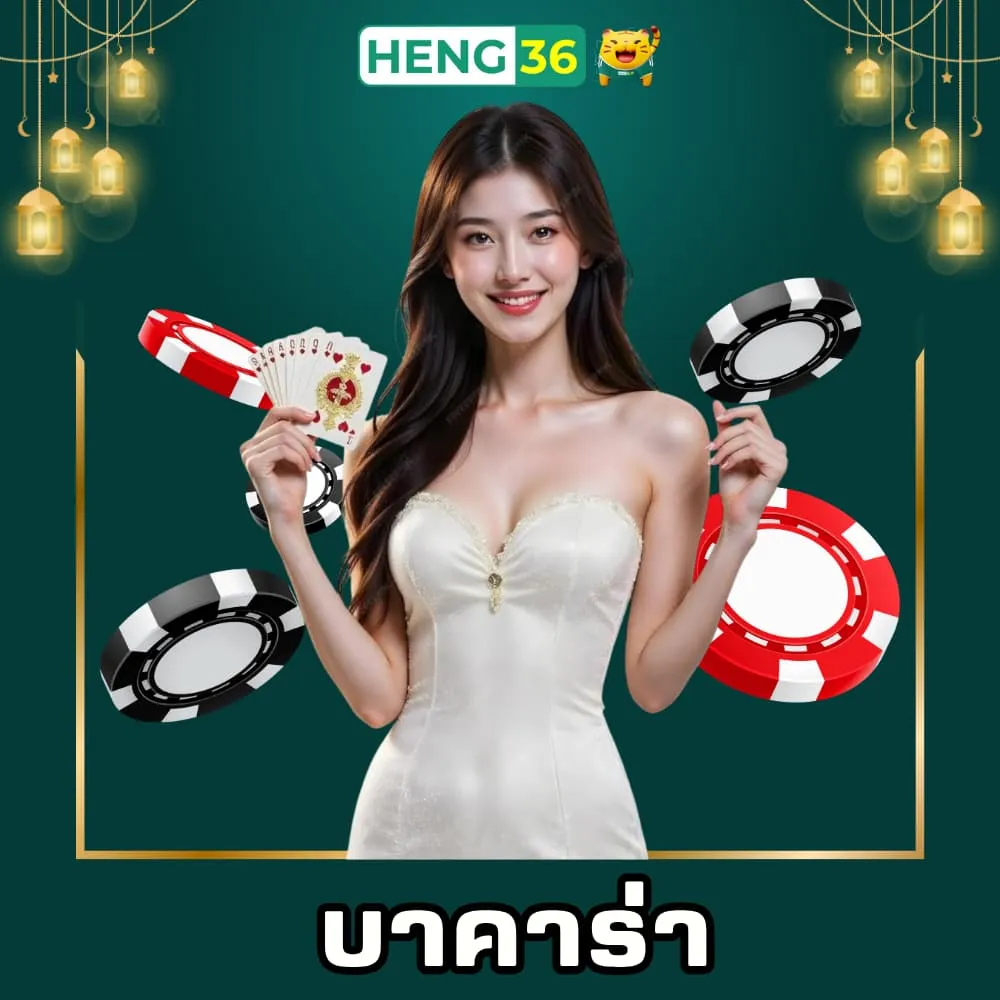บาคาร่าออนไลน์ Heng36