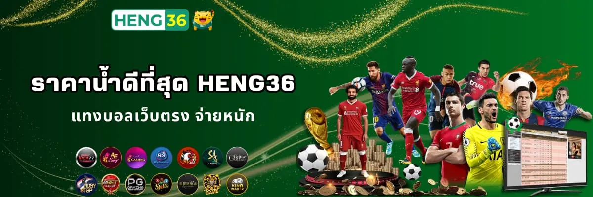 แทงบอลราคาน้ำดีที่สุด Heng36