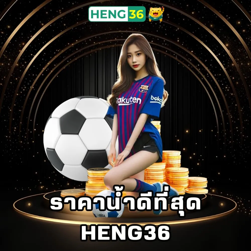 พนันบอล ราคาน้ำดีที่สุด