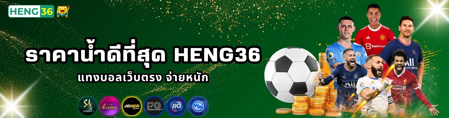 ราคาน้ำดีที่สุด Heng36 แทงบอลเว็บตรง จ่ายหนัก
