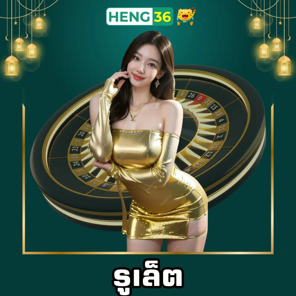 รูเล็ต Heng36
