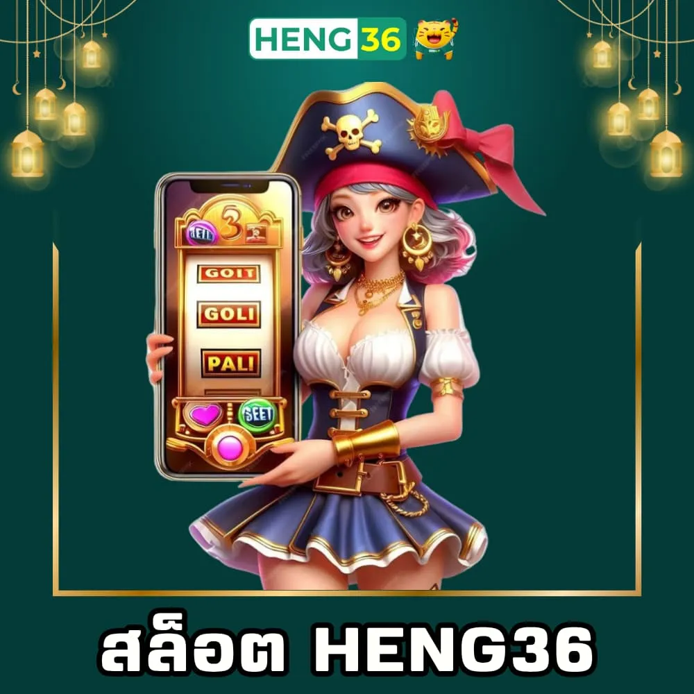 สล็อตแตกหนัก Heng36