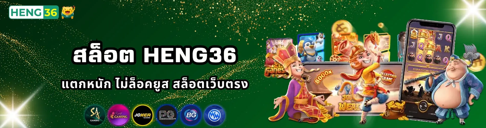 สล็อต Heng36 แตกหนัก ไม่ล็อคยูส สล็อตเว็บตรง