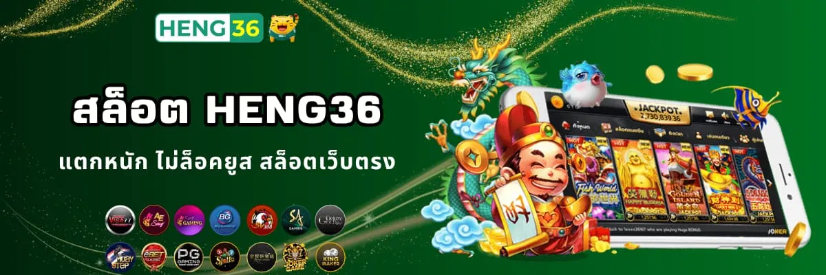 สล็อตเว็บตรง Heng36