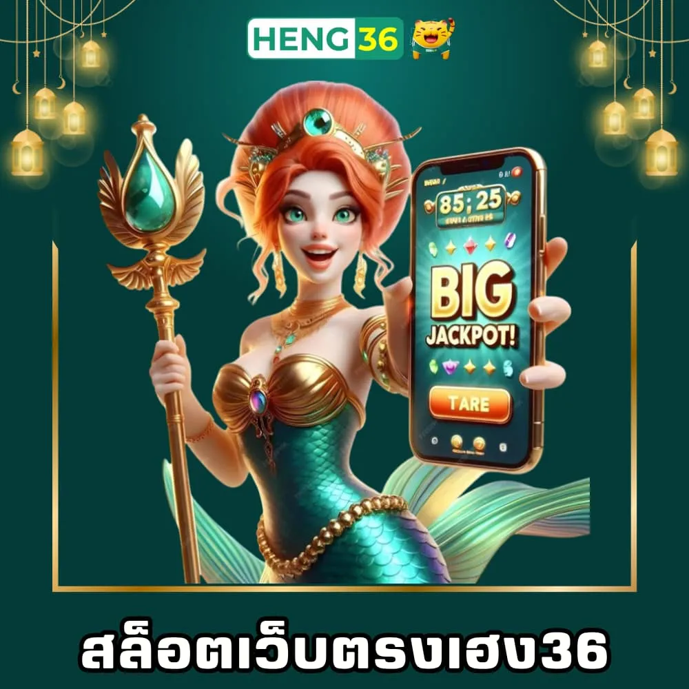 สล็อตเว็บตรงเฮง36 แตกหนัก