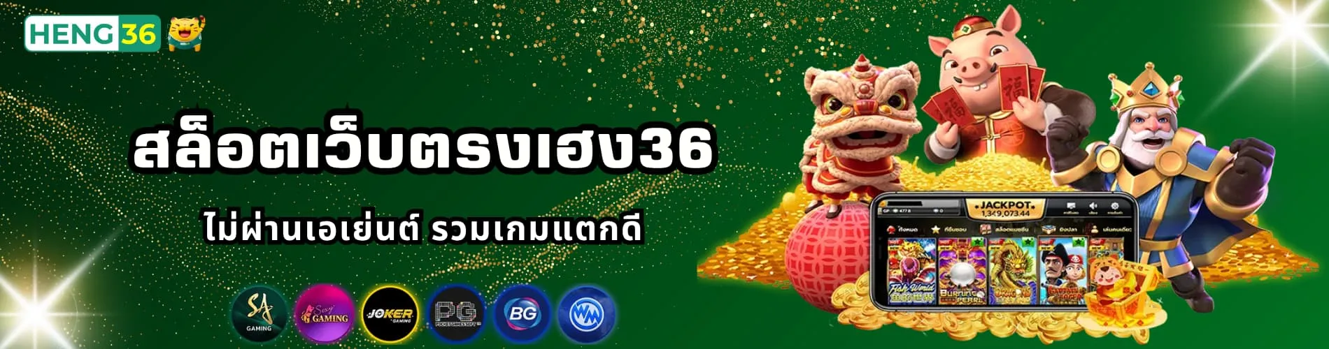 สล็อตเว็บตรงเฮง36 ไม่ผ่านเอเย่นต์ รวมเกมแตกดี