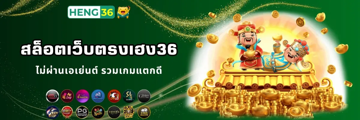 สล็อตเว็บตรงเฮง36 แตกง่าย