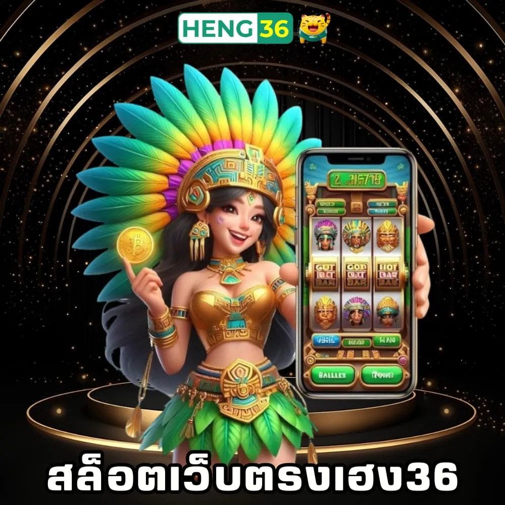 สล็อตเว็บตรงแตกดีเฮง36