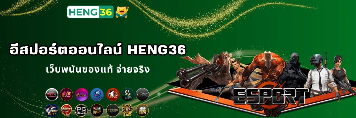 แทงอีสปอร์ตออนไลน์ Heng36