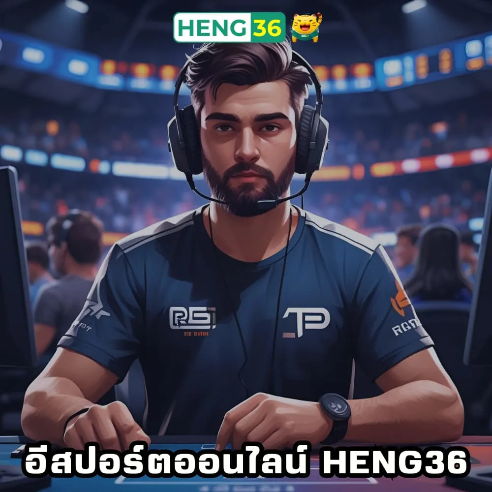 พนันอีสปอร์ตออนไลน์ Heng36
