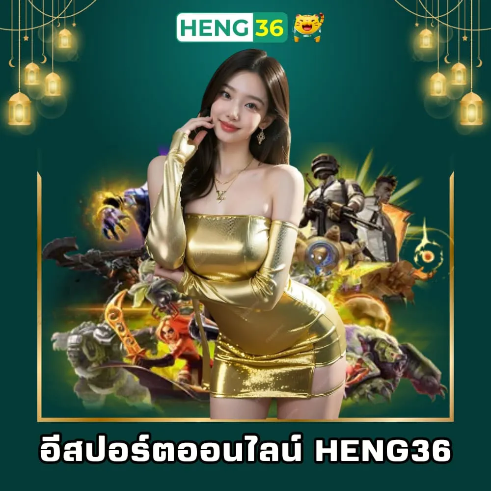 เว็บพนันอีสปอร์ตออนไลน์ Heng36