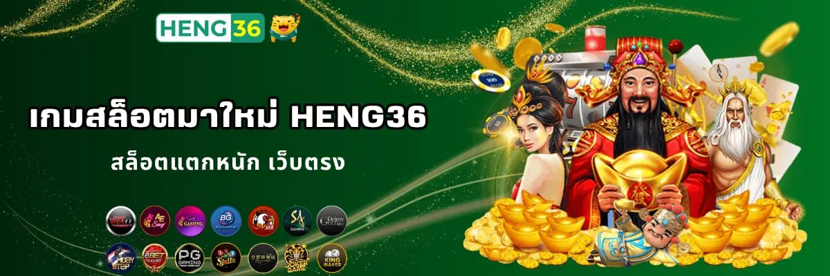 เกมสล็อตมาใหม่ แตกหนักแตกดี Heng36