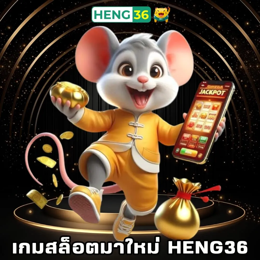 เกมสล็อตมาใหม่เว็บตรง Heng36