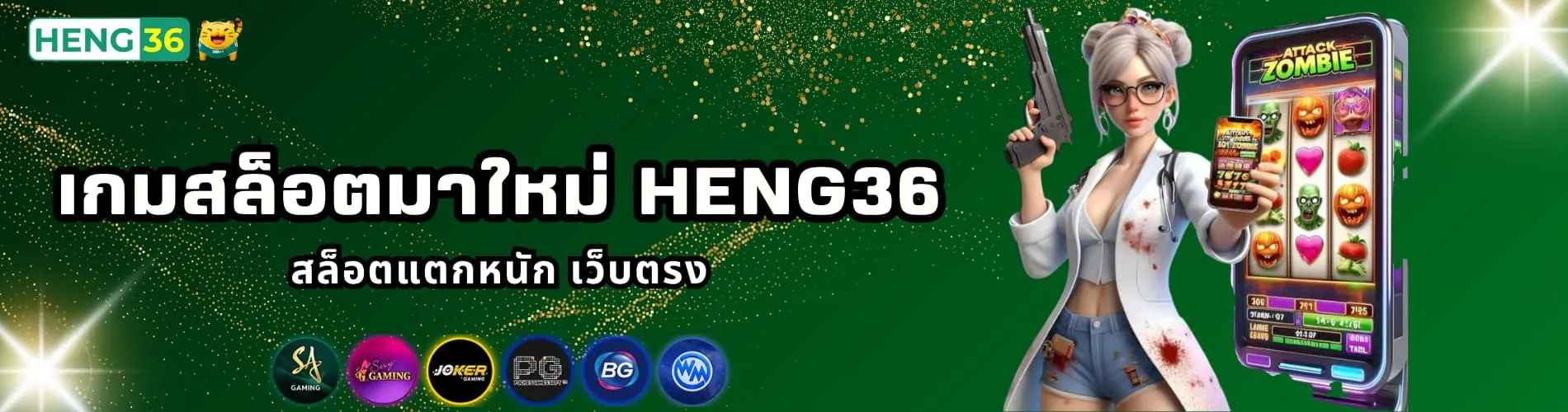 เกมสล็อตมาใหม่ Heng36 สล็อตแตกหนัก เว็บตรง