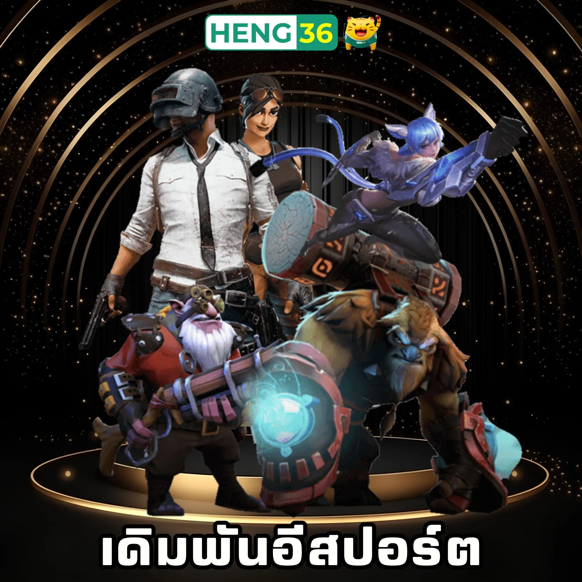 เดิมพันอีสปอร์ต Heng36