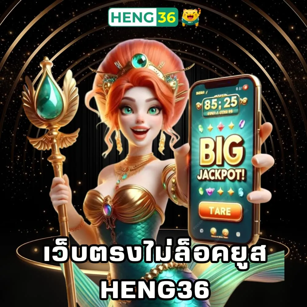 สล็อตเว็บตรงแตกหนัก Heng36